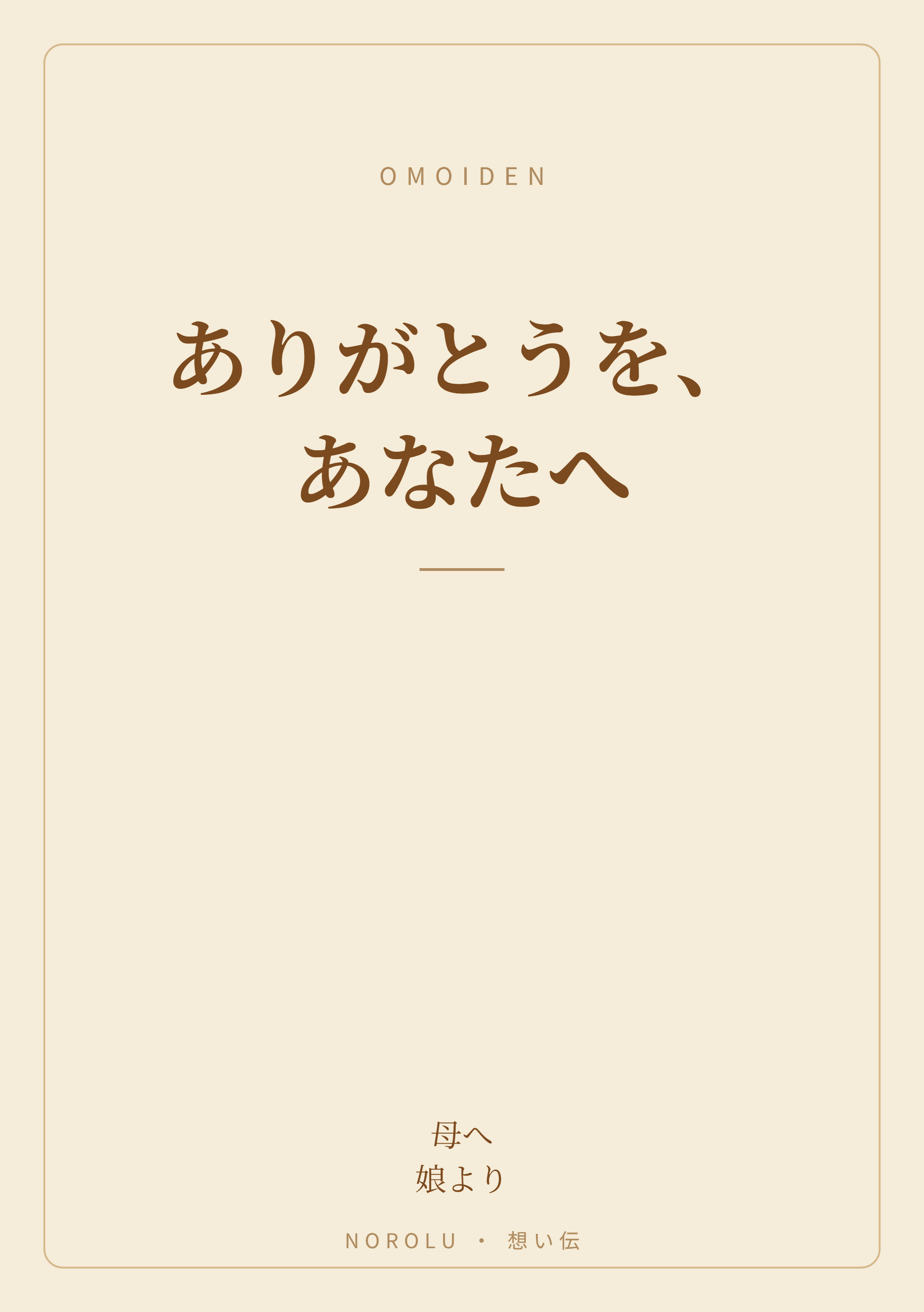 完成イメージ(見本):表紙「ありがとうを、あなたへ」